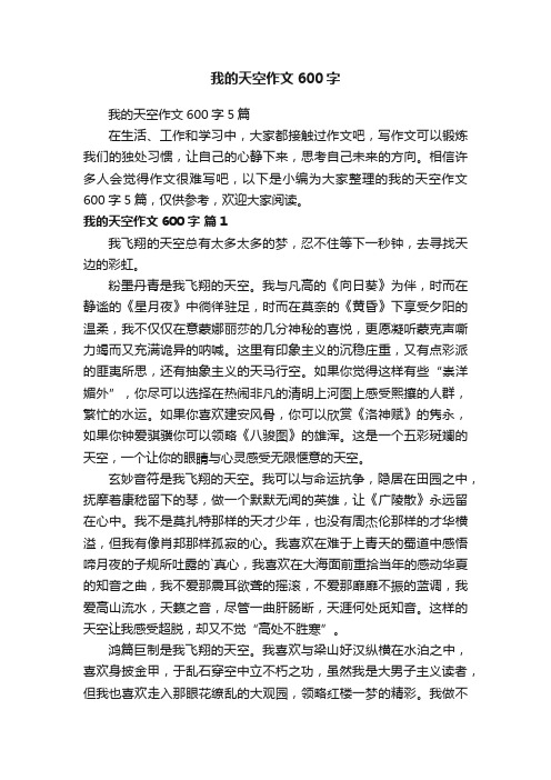 我的天空作文600字5篇