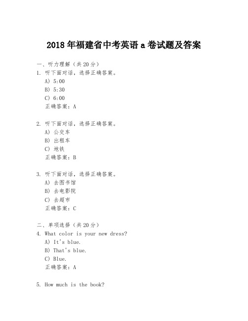 2018年福建省中考英语a卷试题及答案