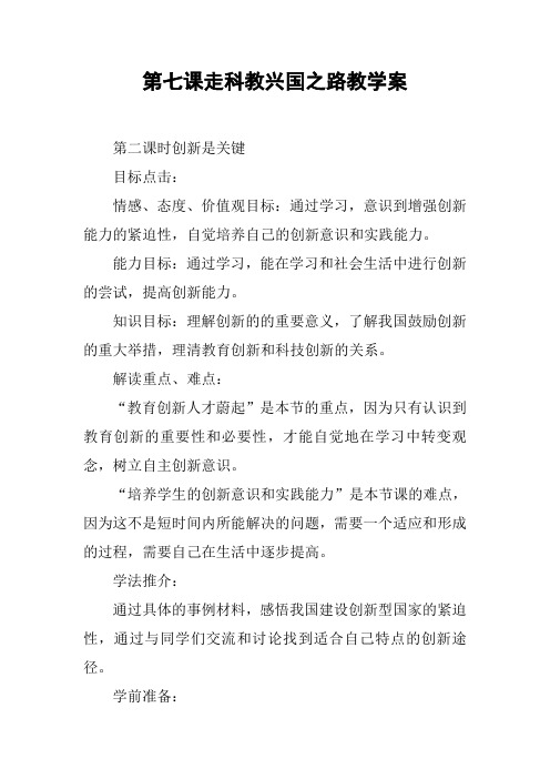 走科教兴国之路教学案