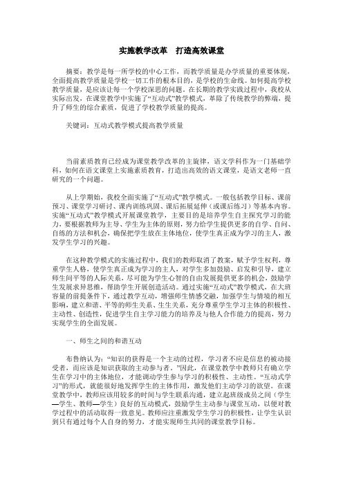 实施教学改革  打造高效课堂