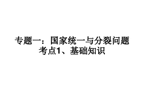 国家统一与分裂问题基础知识
