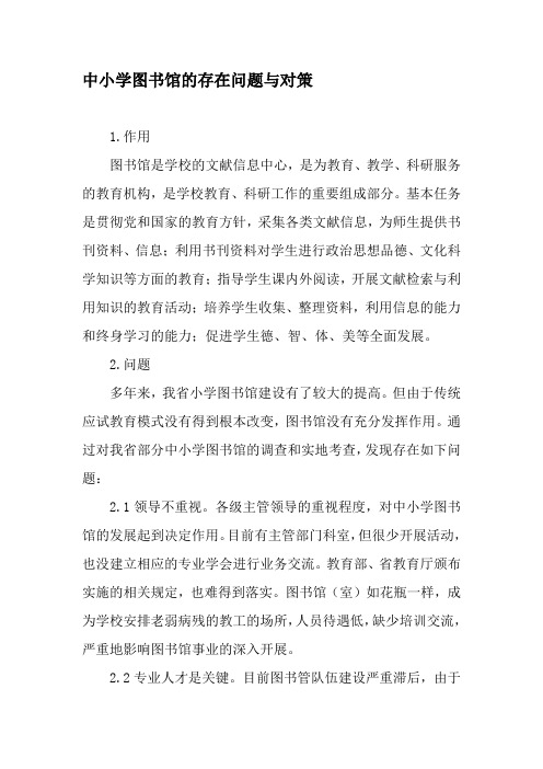 中小学图书馆的存在问题与对策-教育文档