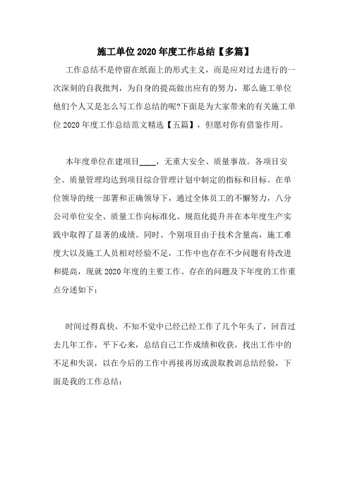 施工单位2020年度工作总结【多篇】