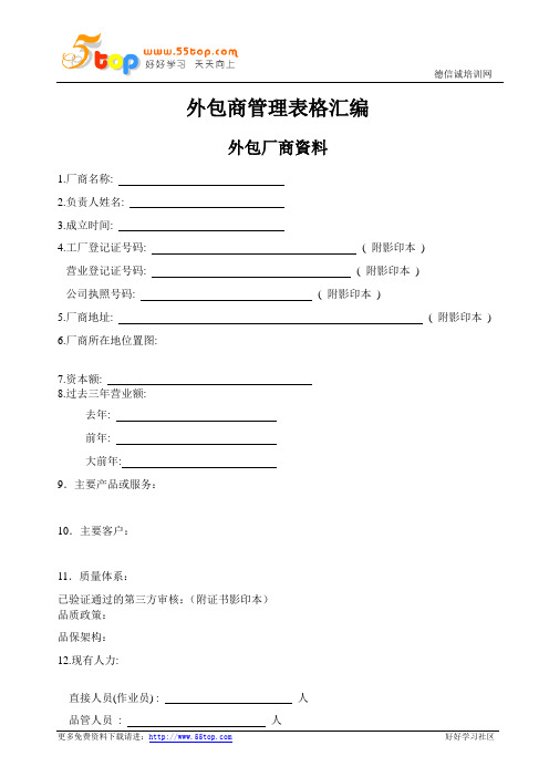 外包商管理表格汇编