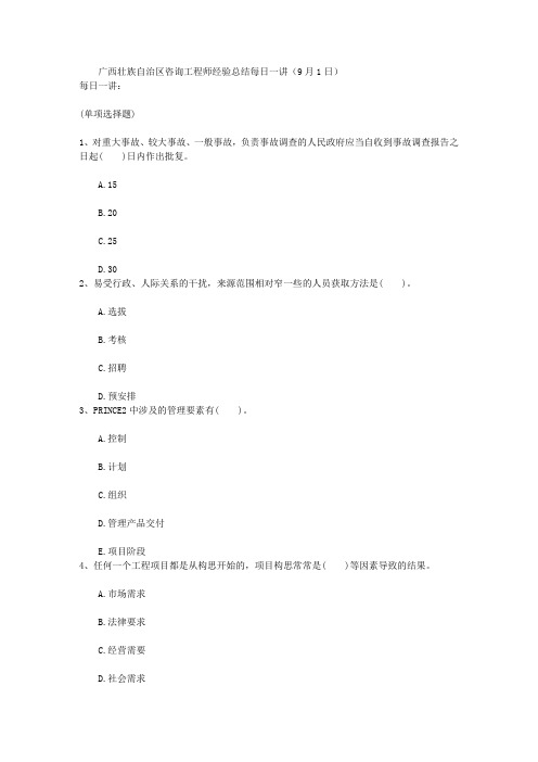广西壮族自治区咨询工程师经验总结每日一讲(9月1日)