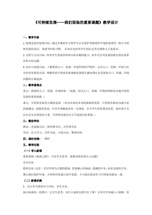 初中道德与法治_鲁教版思想品德九年级全一册 可持续发展—我们面临的重要课题教学设计