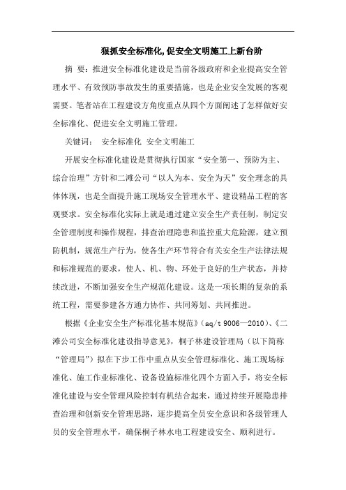 狠抓安全标准化,促安全文明施工上新台阶