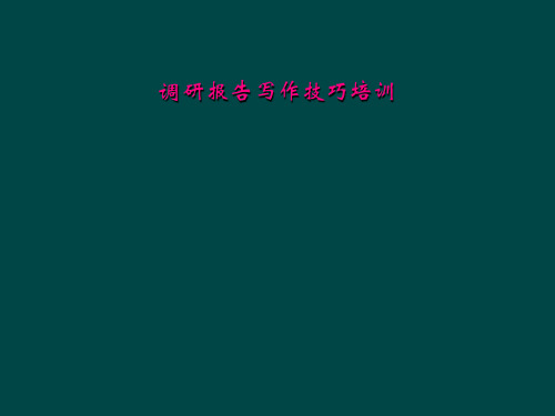 调研报告写作技巧培训