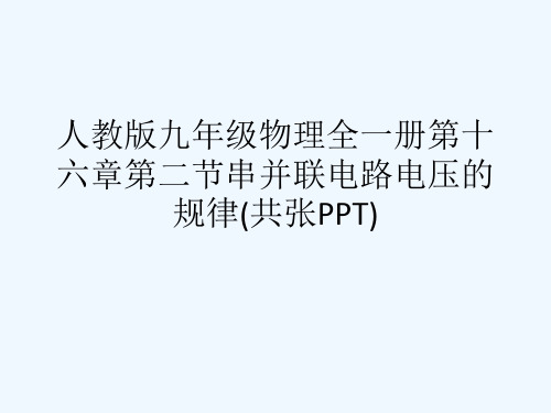 人教版九级物理全一册第十六章第二节串并联电路电压的规律(共张PPT)[可修改版ppt]