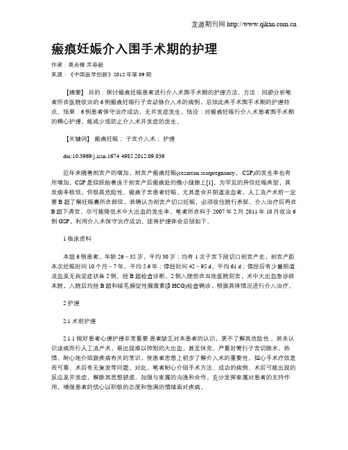 瘢痕妊娠介入围手术期的护理