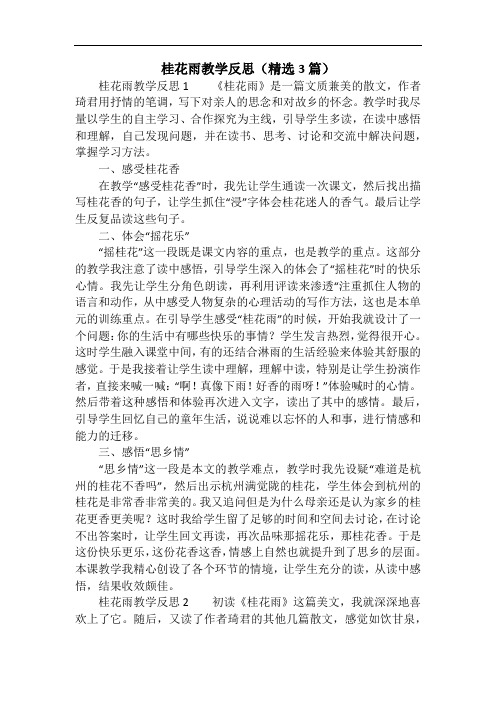 桂花雨教学反思(精选3篇)