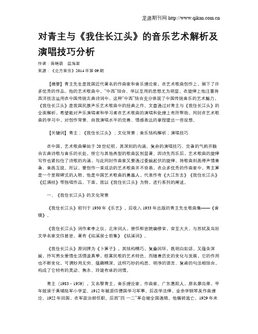 对青主与《我住长江头》的音乐艺术解析及演唱技巧分析