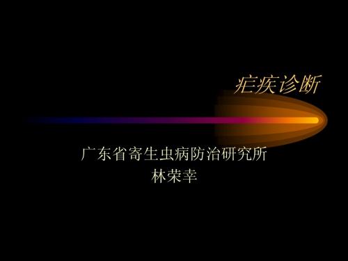 疟疾诊断