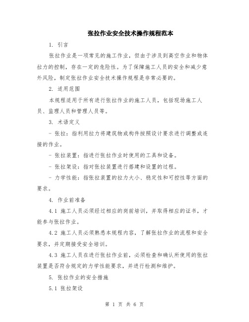 张拉作业安全技术操作规程范本（2篇）