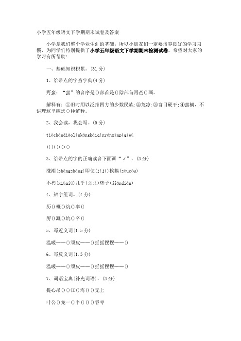 小学五年级语文下学期期末试卷及答案