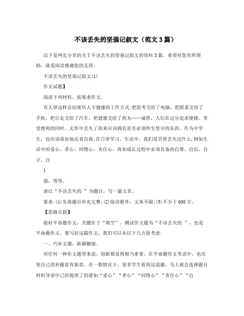 不该丢失的坚强记叙文(范文3篇)