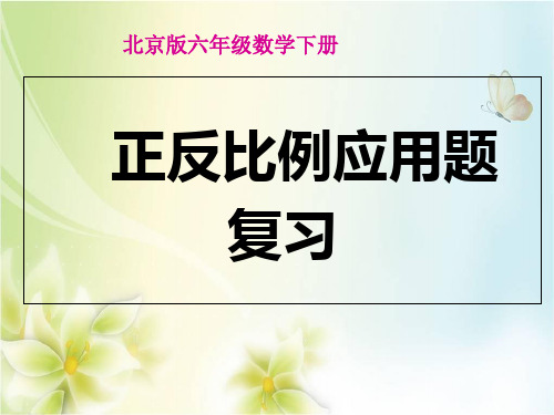 六年级下册数学课件正反比例的应用_北京版( 秋 共14张PPT)