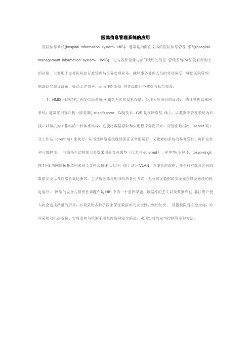 医院信息管理系统的应用