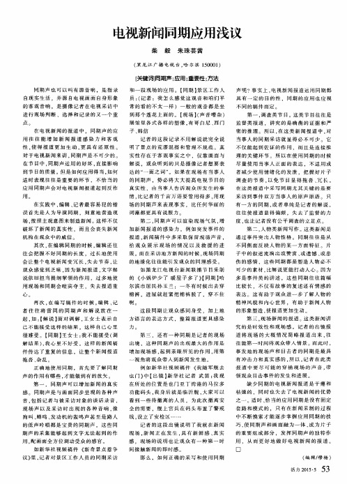 电视新闻同期应用浅议