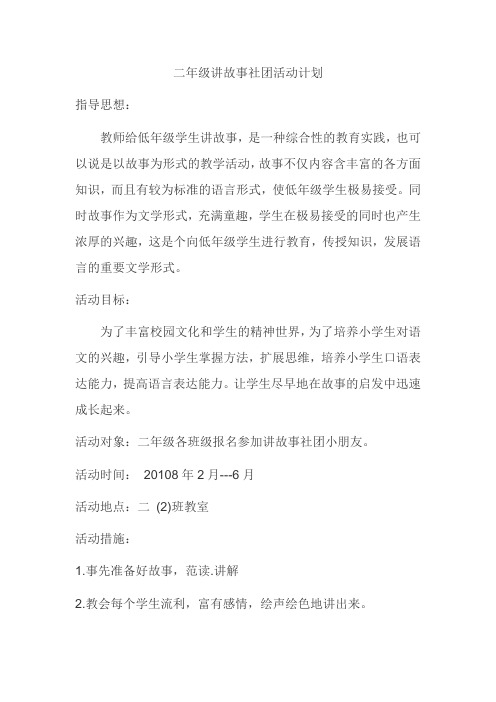 二年级讲故事社团活动计划