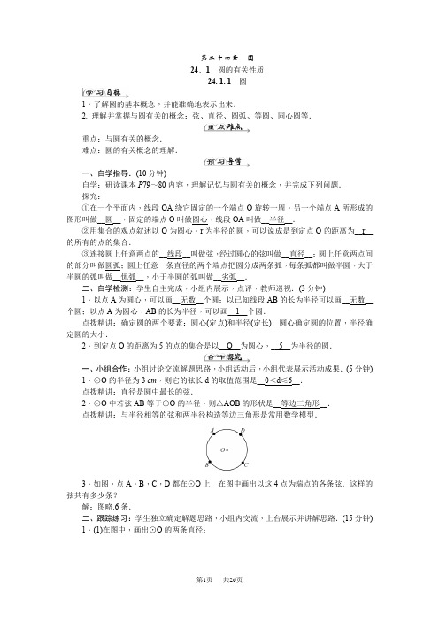 人教版数学九年级上册第二十四章《圆》导学案教学反思