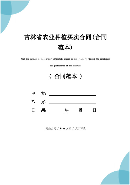 吉林省农业种植买卖合同(合同范本)