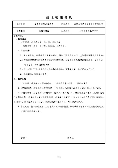 土方开挖及基槽清理技术交底