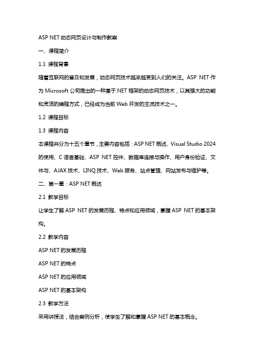 ASP NET动态网页设计与制作教案