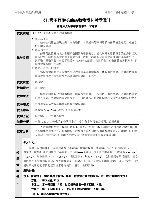 《几类不同增长的函数模型》教学设计----甘林蛟