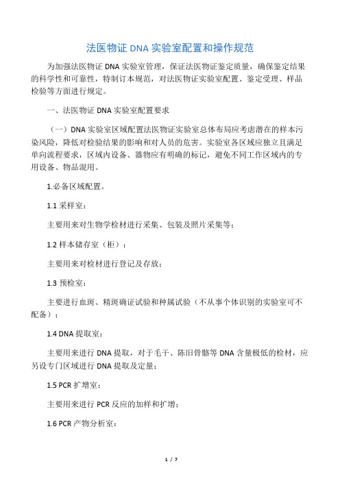法医物证DNA实验室配置和操作规范