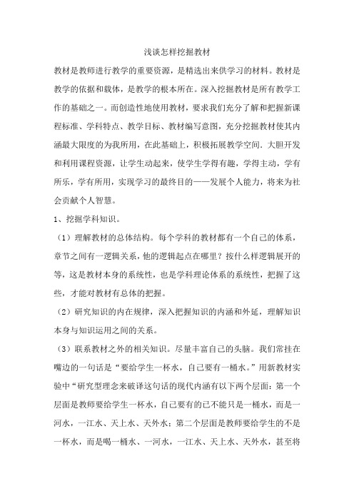 如何挖掘教材