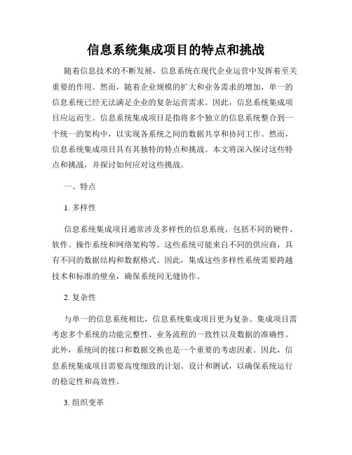 信息系统集成项目的特点和挑战