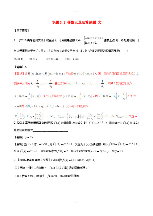 高考数学(精讲+精练+精析)专题3_1 导数以及运算试题 文(含解析)
