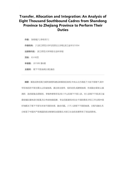抽调、分配与融合:八千山东南下干部入浙履职探析
