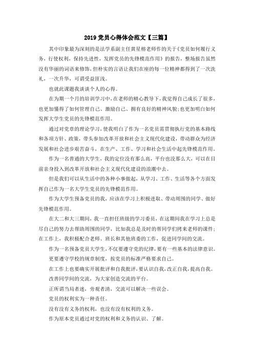 最新-2019党员心得体会范文【三篇】 精品