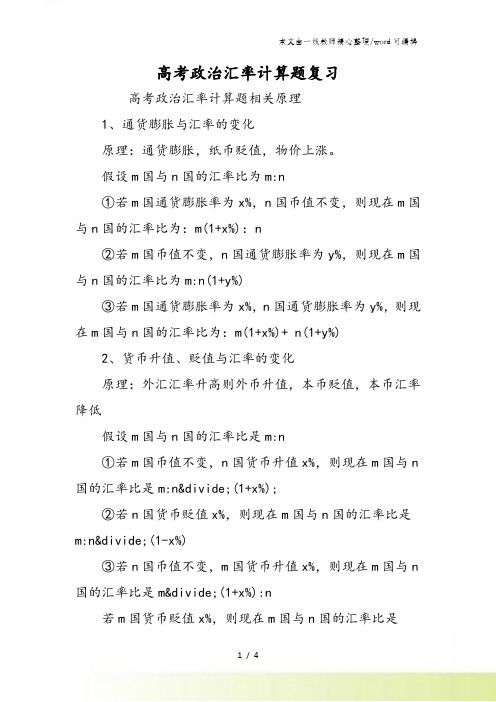 高考政治汇率计算题复习