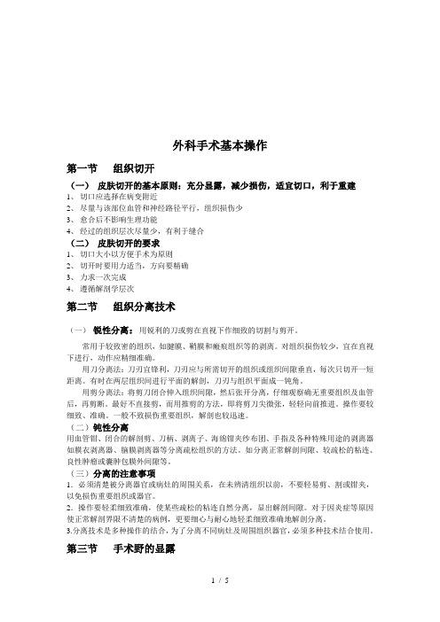 外科手术基本操作