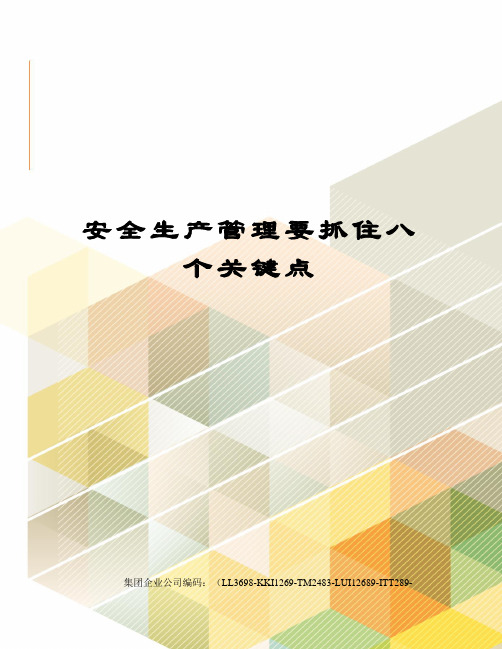 安全生产管理要抓住八个关键点