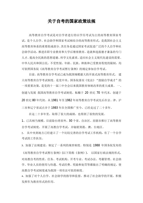 关于自考的国家政策法规