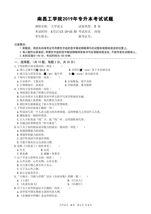 南昌工学院专升本2019大学语文试题(B)