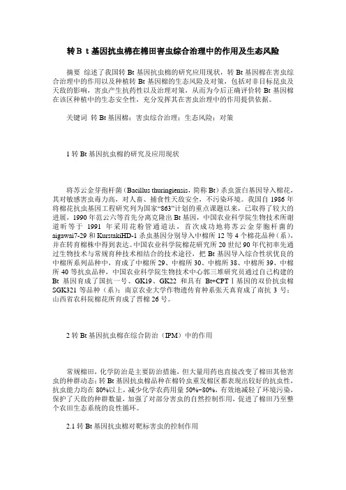 转Bt基因抗虫棉在棉田害虫综合治理中的作用及生态风险