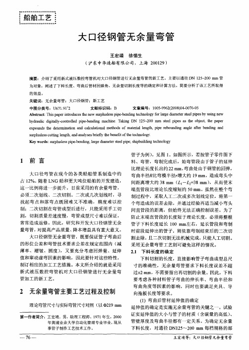 大口径钢管无余量弯管