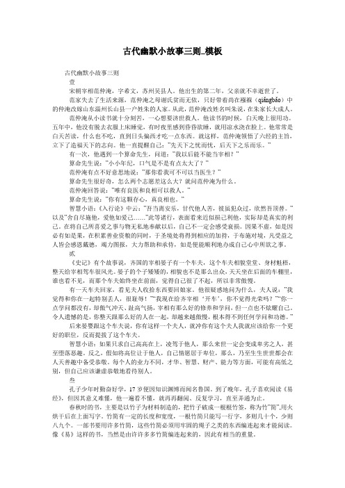 古代幽默小故事三则_模板
