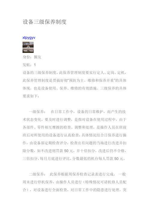 设备三级保养制度