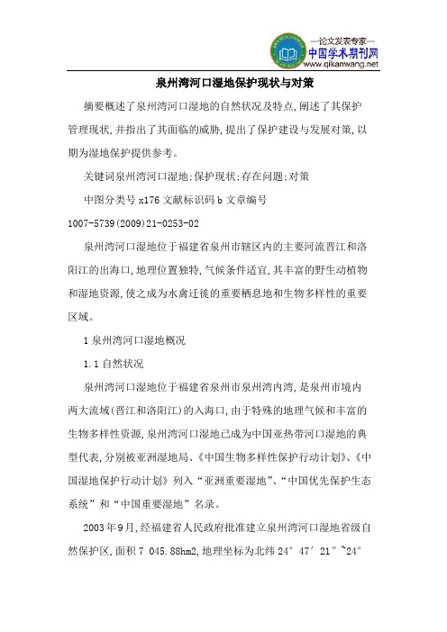 泉州湾河口湿地保护现状与对策