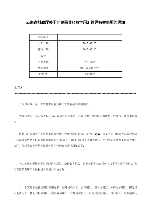 云南省财政厅关于非贸易非经营性用汇管理有关事项的通知-