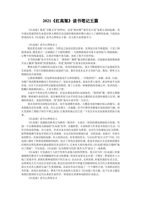 2021《红高粱》读书笔记五篇