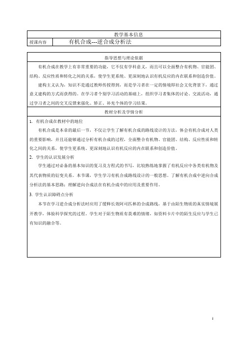 有机合成逆合成分析法终版教学设计教案含学案高中化学北京海淀