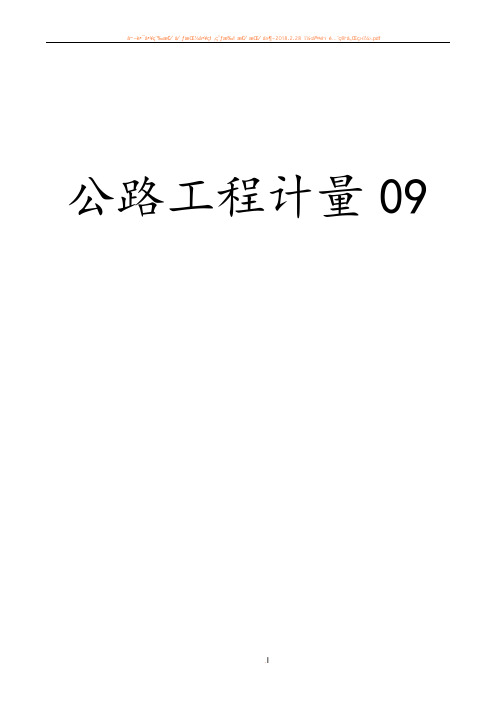 公路工程计量规则说明
