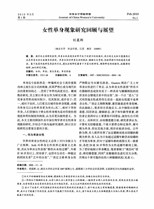 女性单身现象研究回顾与展望